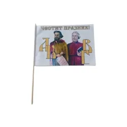 Знаме за 24 май с Кирил и Методий 15/21 см. от плат с дървена клечка