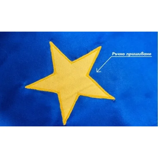 Луксозно интериорно знаме от сатен на Европейски съюз с двустранно апликирани звезди