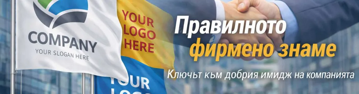 Как правилното фирмено знаме изгражда имиджа на една компания