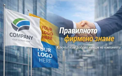 Как правилното фирмено знаме изгражда имиджа на една компания