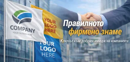 Как правилното фирмено знаме изгражда имиджа на една компания