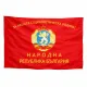 Знаме на Народна република България