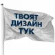 Знаме по Ваш дизайн