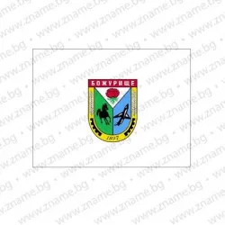 Знаме на Община Божурище