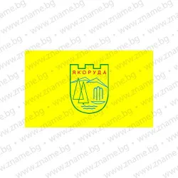 Знаме на Община Якоруда