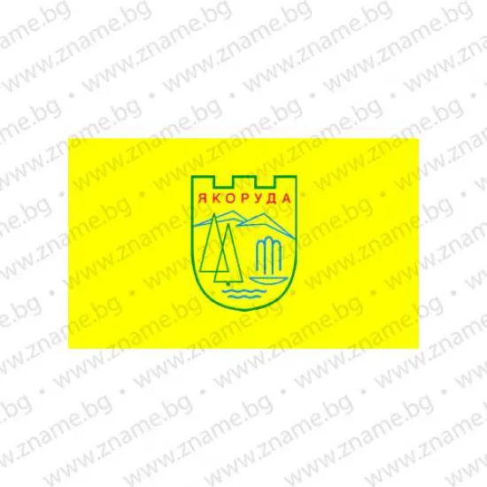 Знаме на Община Якоруда