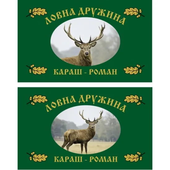 Двулицево знаме за ловнa дружинa със златни ресни по устав