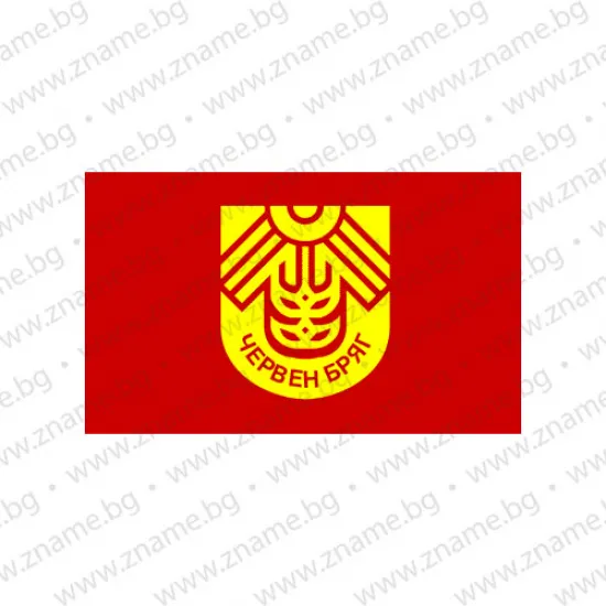 Знаме на Община Червен бряг