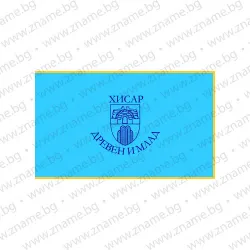 Знаме на Община Хисар