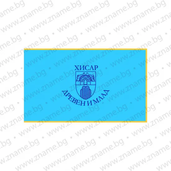 Знаме на Община Хисар