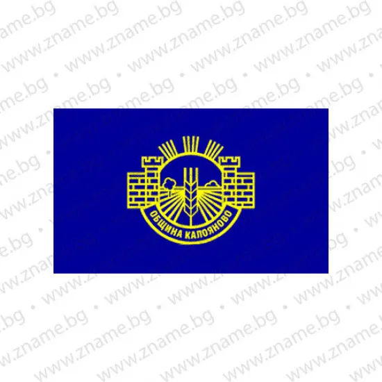 Знаме на Община Калояново