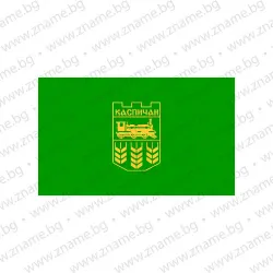Знаме на Община Каспичан