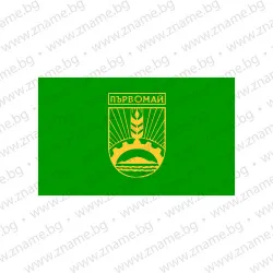 Знаме на Община Първомай