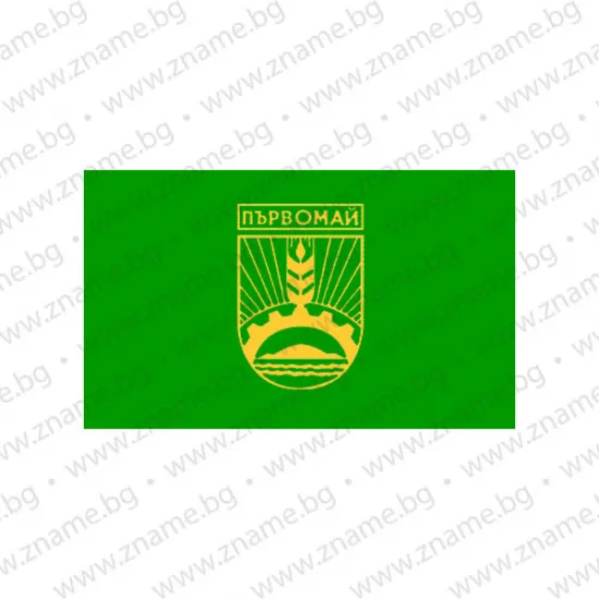 Знаме на Община Първомай