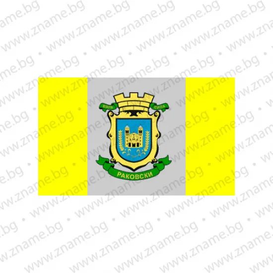Знаме на Община Раковски
