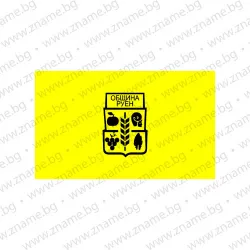 Знаме на Община Руен