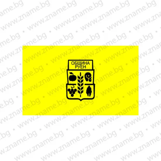 Знаме на Община Руен