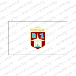 Знаме на Община Самоков