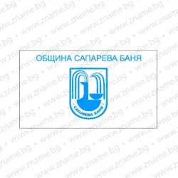 Знаме на Община Сапарева баня