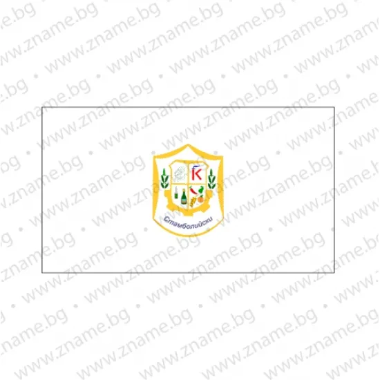 Знаме на Община Стамболийски