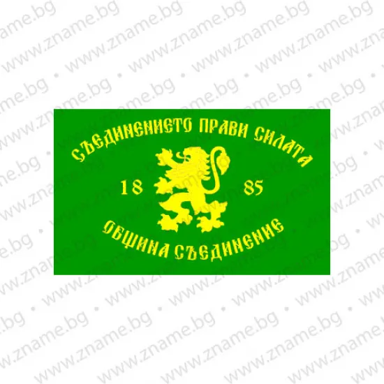 Знаме на Община Съединение