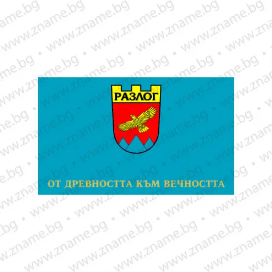 Знаме на Община Разлог