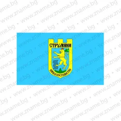 Знаме на Община Струмяни