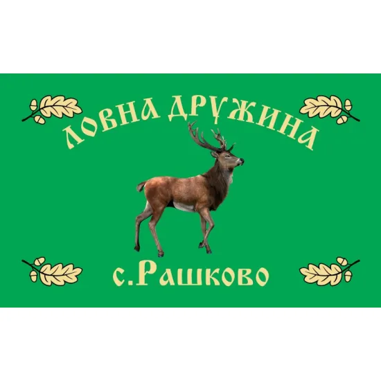 Знаме за ловнa дружинa