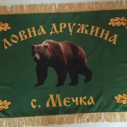 Знаме за ловнa дружинa със златни ресни по устав