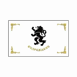 Знаме на Възраждане