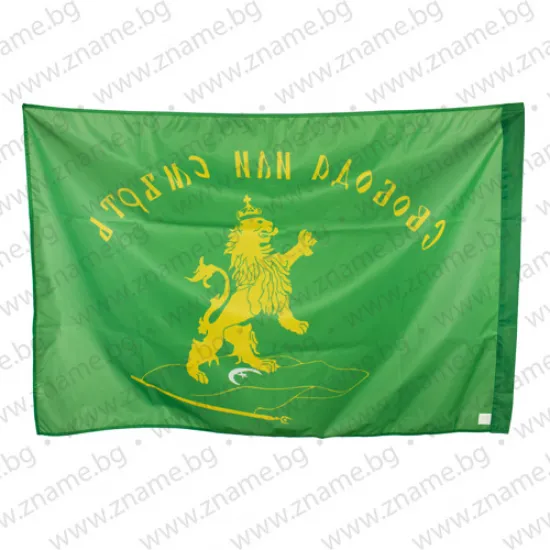 Знаме Свобода или смърт за външни условия